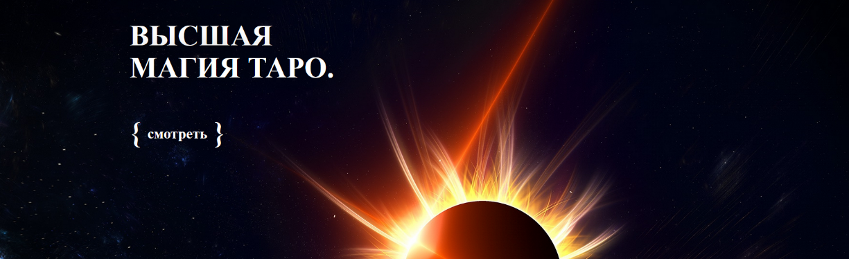 [Аратрон] [Светлана Тауртэ] Высшая магия Таро-16 (2022).png