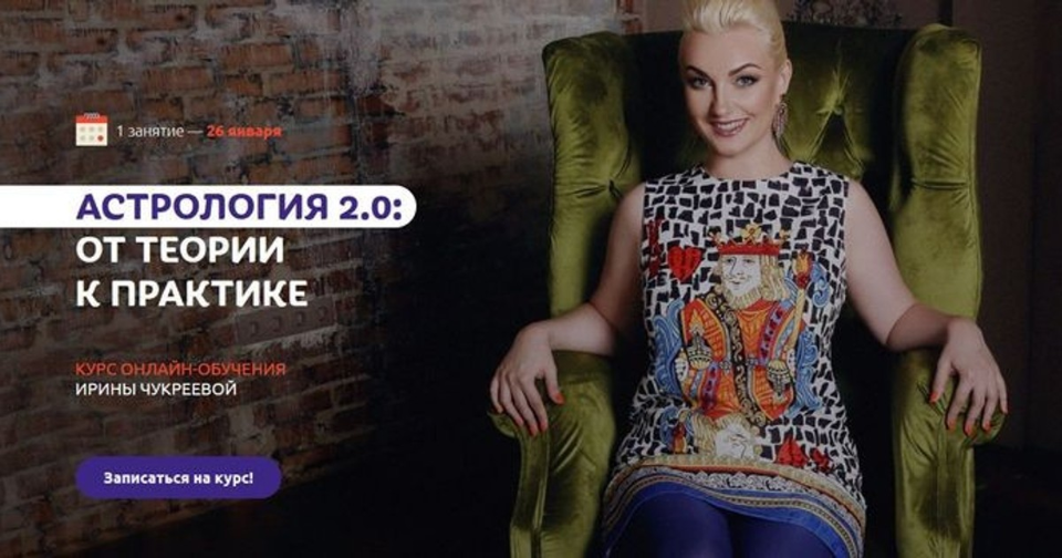 Астрология 2.0 от теории к практике. Пакет Gold (Ирина Чукреева).png