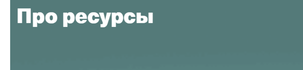 [Валентина Паевская] Про ресурсы (2020).png