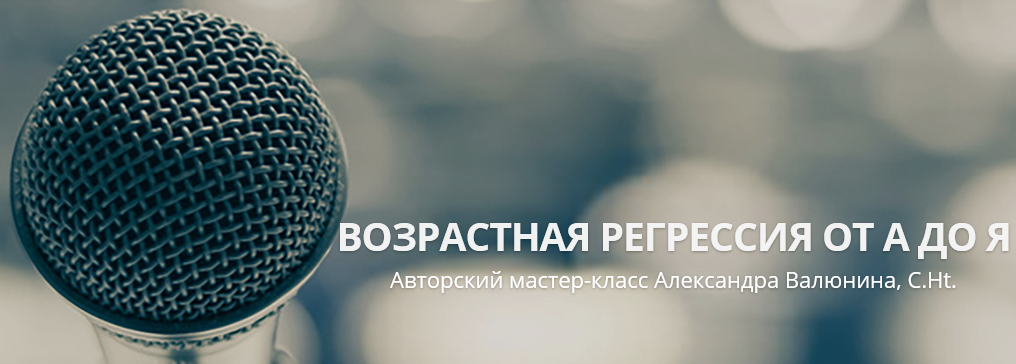 Возрастная регрессия от А до Я (Александра Валюнина, C.Ht.).png