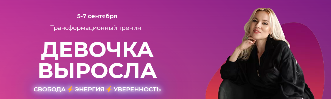 Девочка выросла (Юлия Егорушкина).png