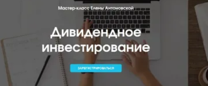 Дивидендное инвестирование [Елена Антоновская].png