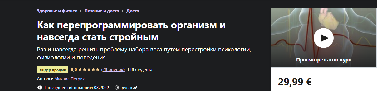 Как перепрограммировать организм и навсегда стать стройным (Михаил Петрик).png