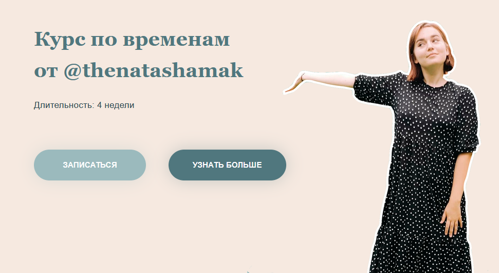Курс по временам от @thenatashamak.png