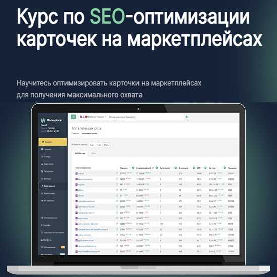 Курс по SEO-оптимизации карточек на маркетплейсах [Moneyplace].jpg