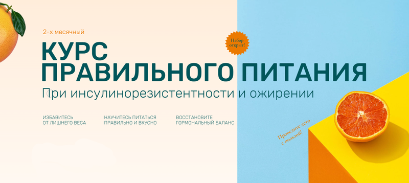 Курс правильного питания при инсулинорезистентности и ожирении. Тариф - Оптимум (Ольга Павлова).png