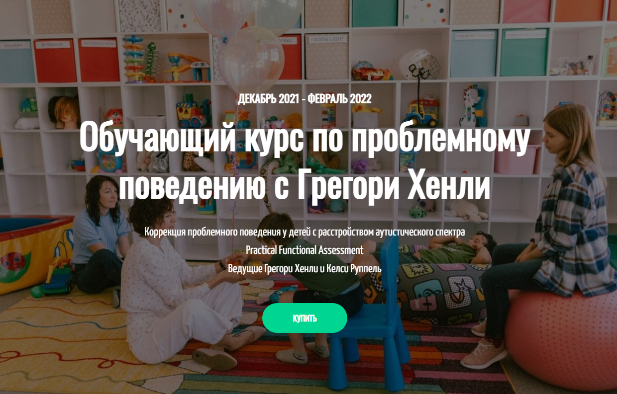 Обучающий курс по проблемному поведению [Грегори Хенли].png