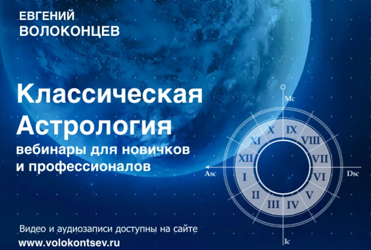 Обучение Классической Астрологии Евгений Волоконцев.png