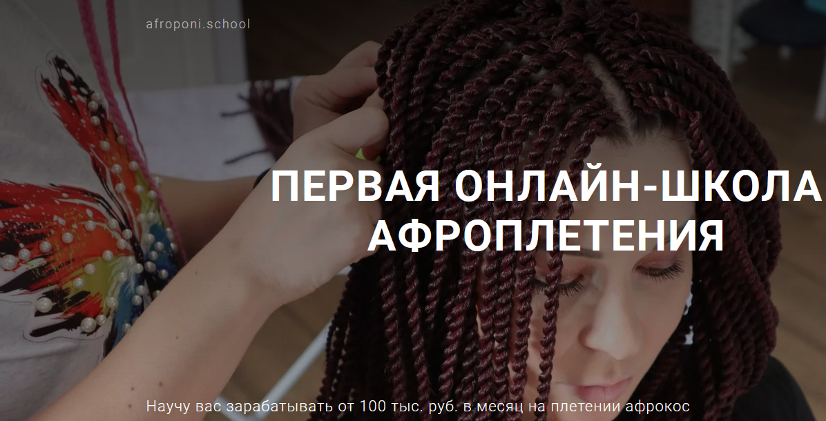 [Первая онлайн-школа афроплетения] Брейды и се косы (Евгения Алькан).png