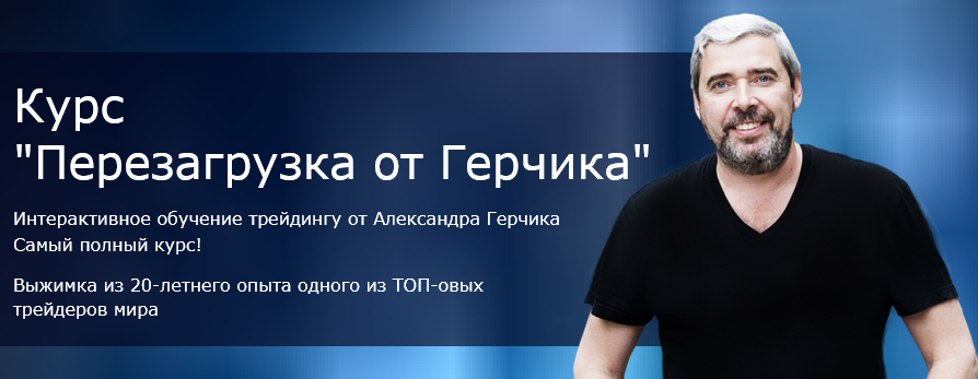 Перезагрузка от Герчика. Пакет Комфорт (Александр Герчик, Виктор Макеев).png