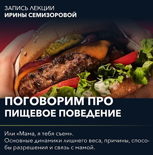 Поговорим про... Мама, я тебя съем [Ирина Семизорова].png