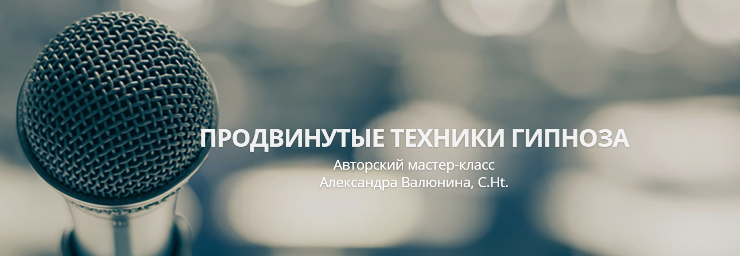 Продвинутые техники гипноза (Александра Валюнина).png