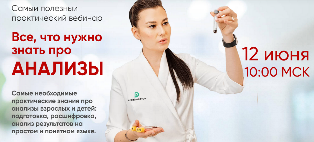 [Регина Доктор] Все, что нужно знать про анализы (2022).png