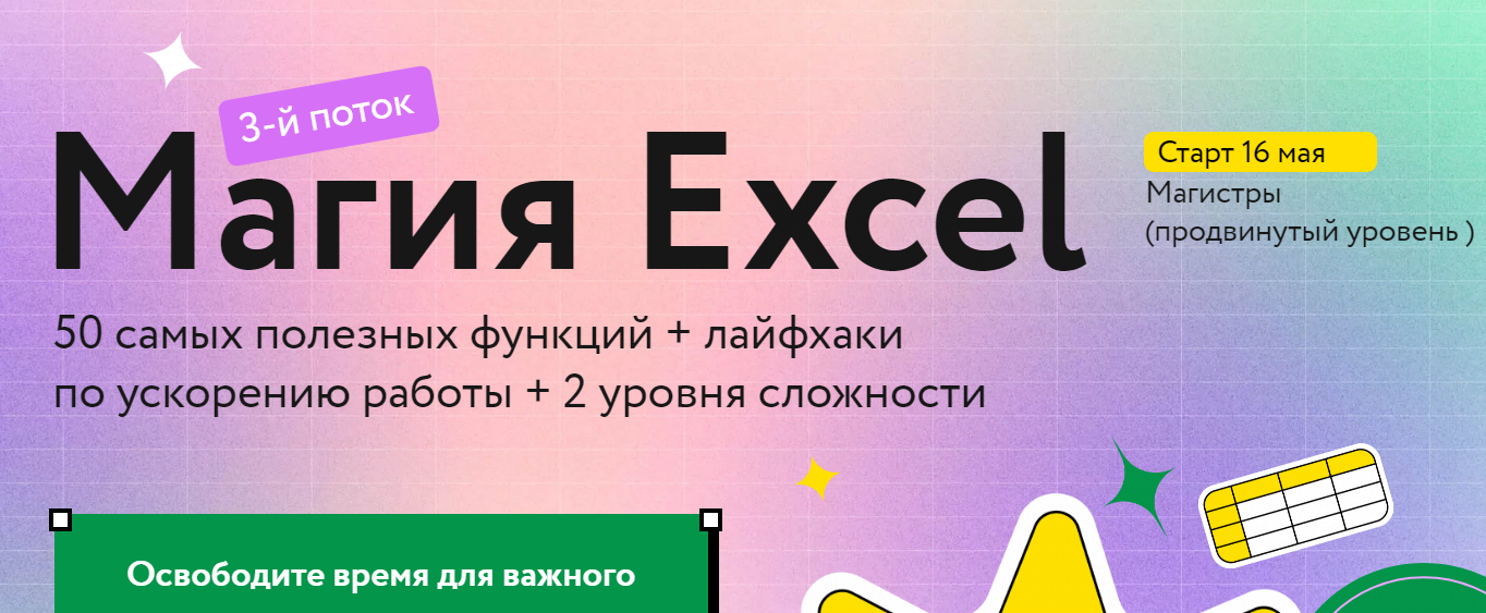[Ренат Шагабутдинов] Магия Excel. Модуль Магистры (2022).png