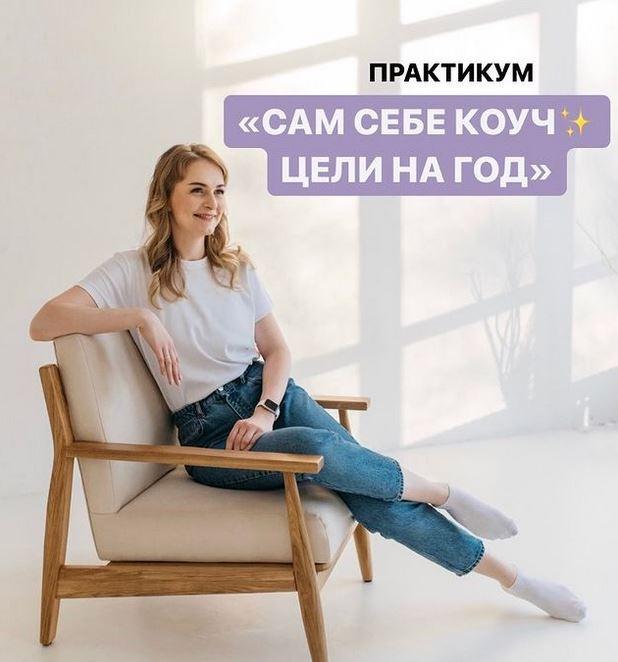 Сам себе коуч. Цели на год (Юлия Головина).jpeg
