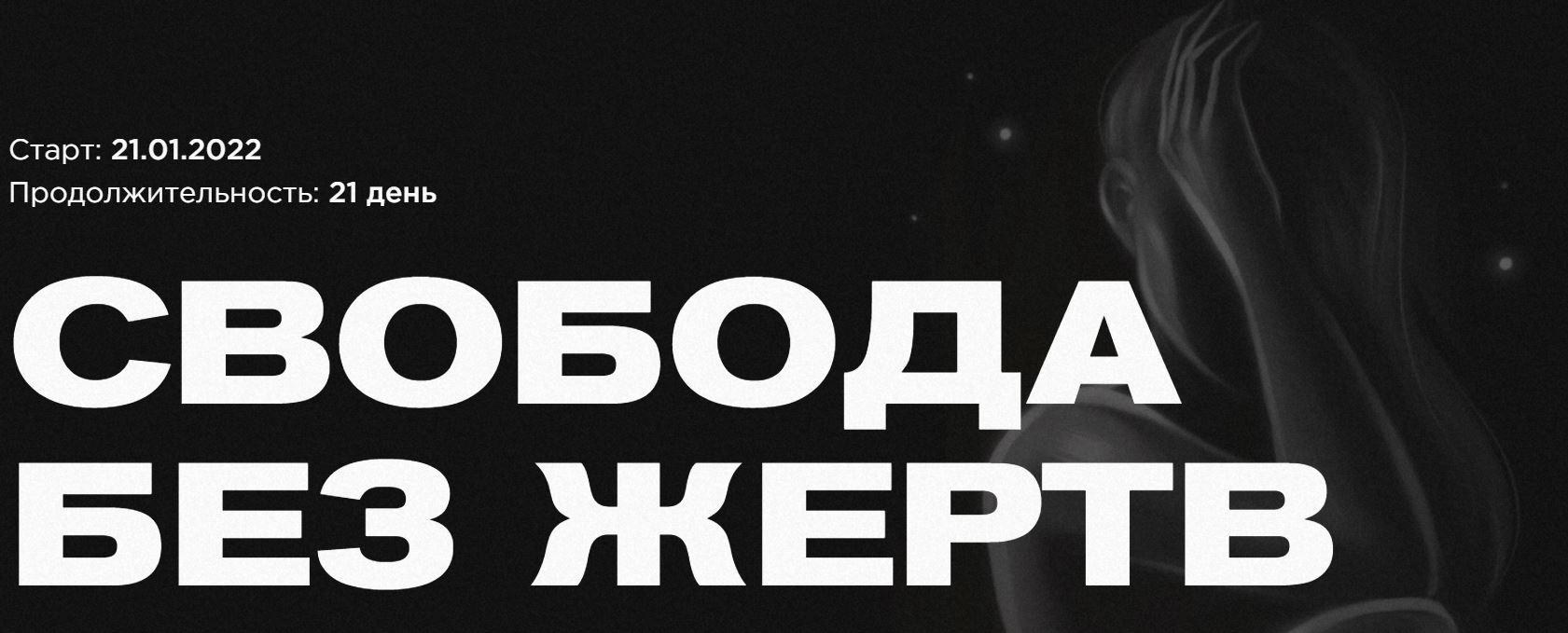 Свобода без жертв (Наталья Касарина).jpeg