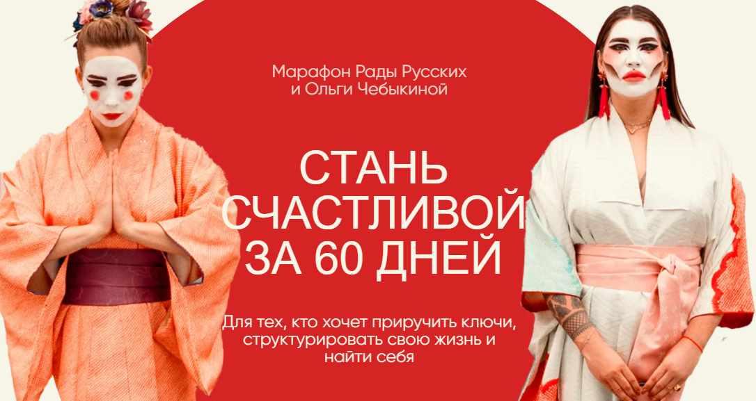 Стань счастливой за 60 дней. Тариф - Вуайерист (Рада Русских, Ольга Чебыкина).jpeg