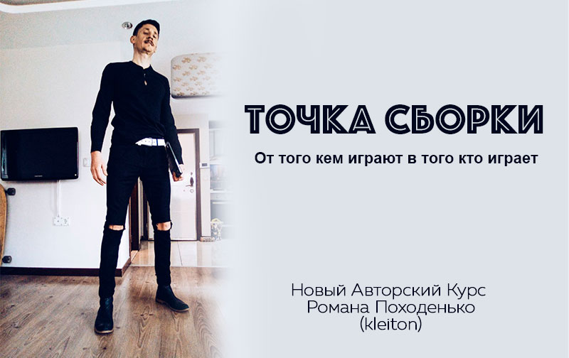 Точка Сборки. От того кем играют в того кто играет  [Роман Походенько] [kleiton].jpg