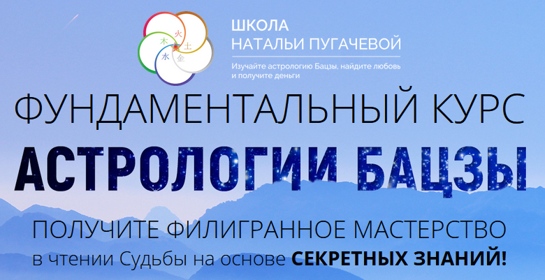 Фундаментальный курс астрологии бацзы 1-4 модуль(Наталья Пугачева).png