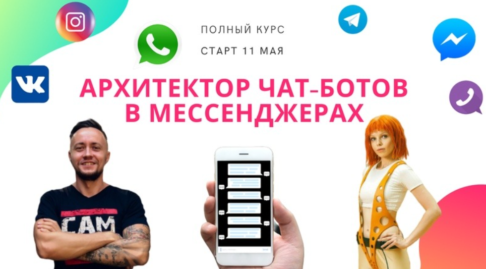 Чат-боты в мессенджерах. Пакет Терминатор (Никита Скрипников).png
