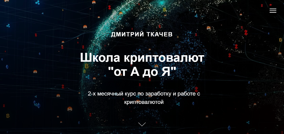 Школа криптовалют «от А до Я.png
