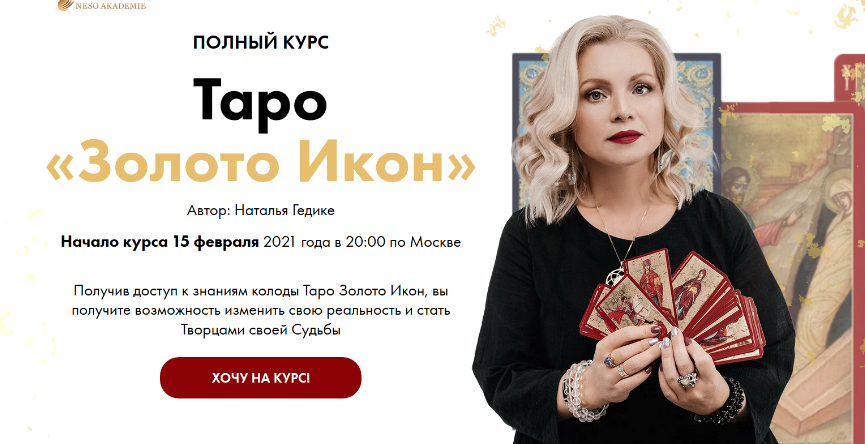 [Neso Akademie] Таро «Золото Икон» (Наталья Гедике).png