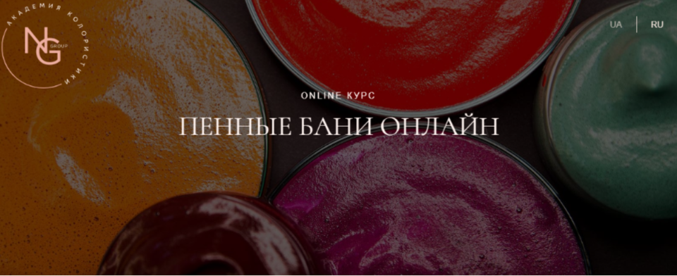 [NG Group Академия Колористики] Пенные бани онлайн (Наталья Головченко).png