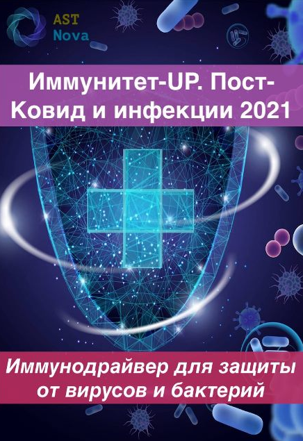 s9.reskladchina.shop Иммунитет-UP. Пост-Ковид. Инфекции (2021).png