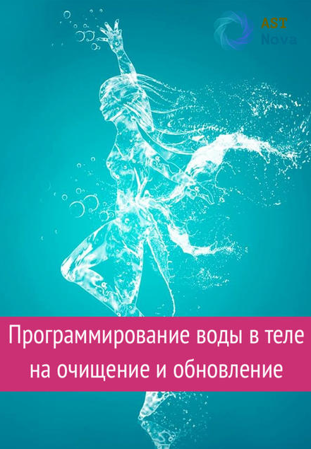 s9.reskladchina.shop  Программирование воды в теле на очищение и обновление (2021).png