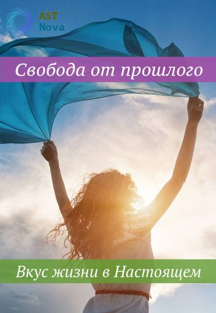s9.reskladchina.shop Свобода от прошлого. Вкус жизни в Настоящем (2021).png