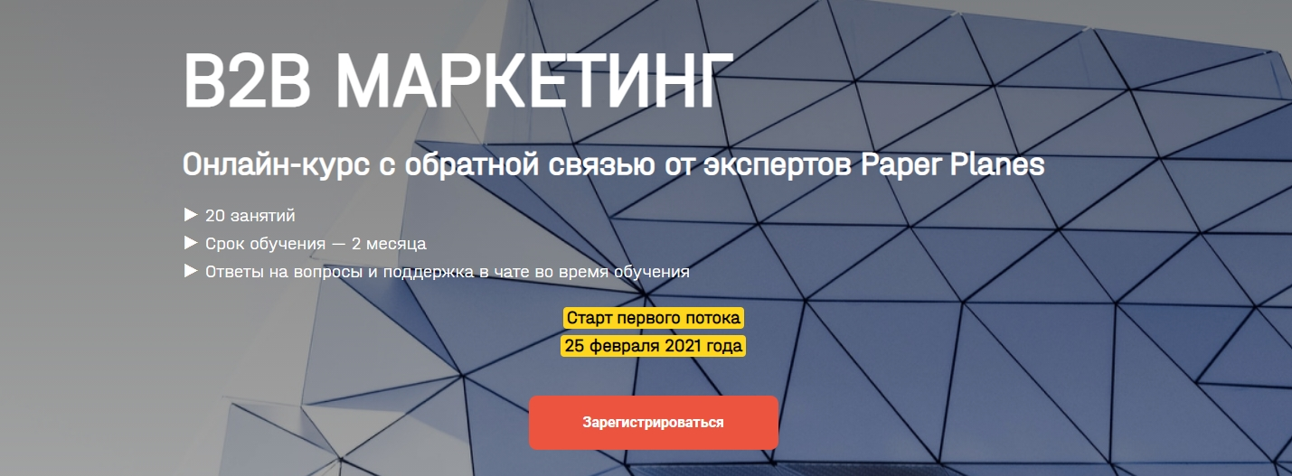 s9.reskladchina.shop  [Paper Planes] [Илья Балахнин] В2b маркетинг (2021).png