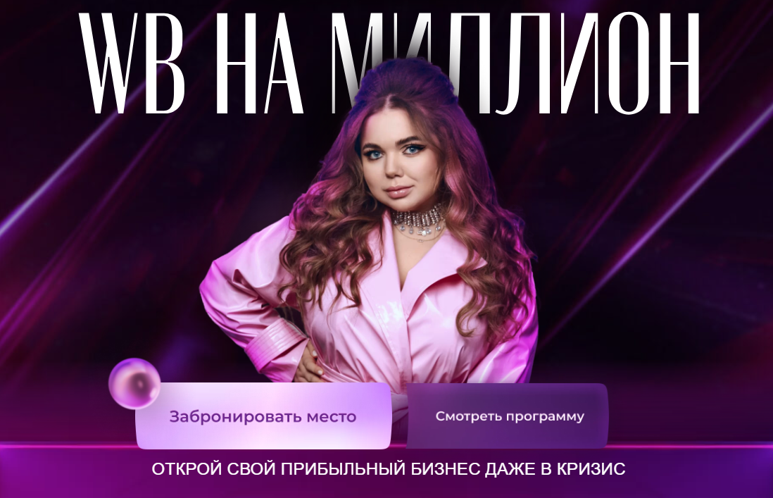 WB на миллион 5.0. Тариф С поддержкой (Софи Азарова).png