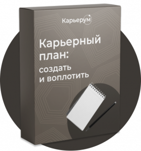 Карьерный план.png
