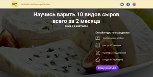 Онлайн-школа сыроделия. Тариф Мастер (Светлана Ивлева, Денис Бородий).jpg