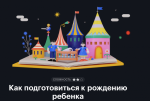 Как подготовиться к рождению ребенка.png